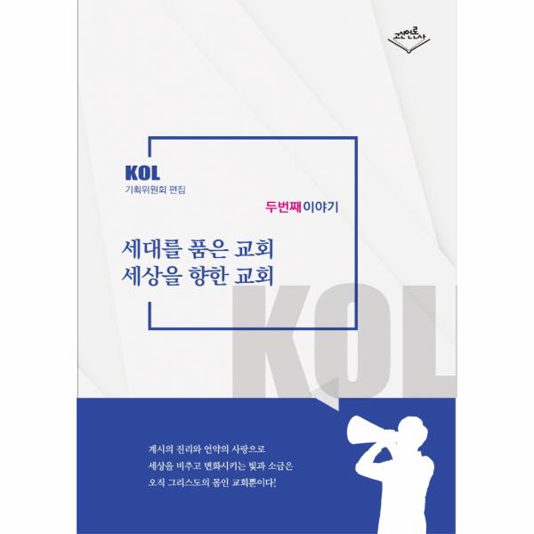 세대를 품은 교회 세상을 향한 교회 - KOL 두번째 이야기