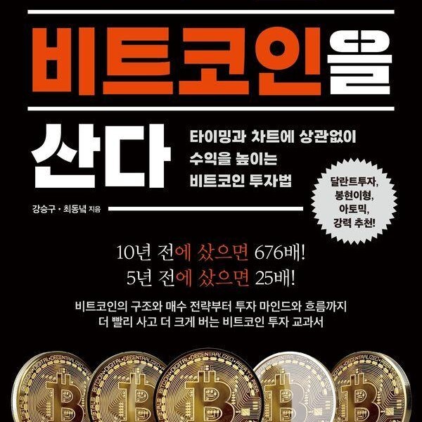 유노북스 나는 오늘도 비트코인을 산다 - 타이밍과 차트에 상관없이 수익을 높이는 비트코인 투자법