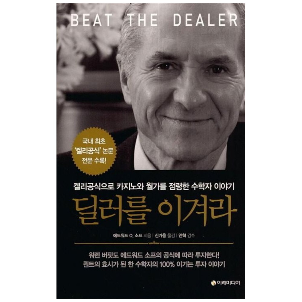 [출판사 이레미디어]이레미디어 책광장 모두 딜러를 이겨라 : 켈리공식으로 카지노와 월가를 점령한 수학자 이야기