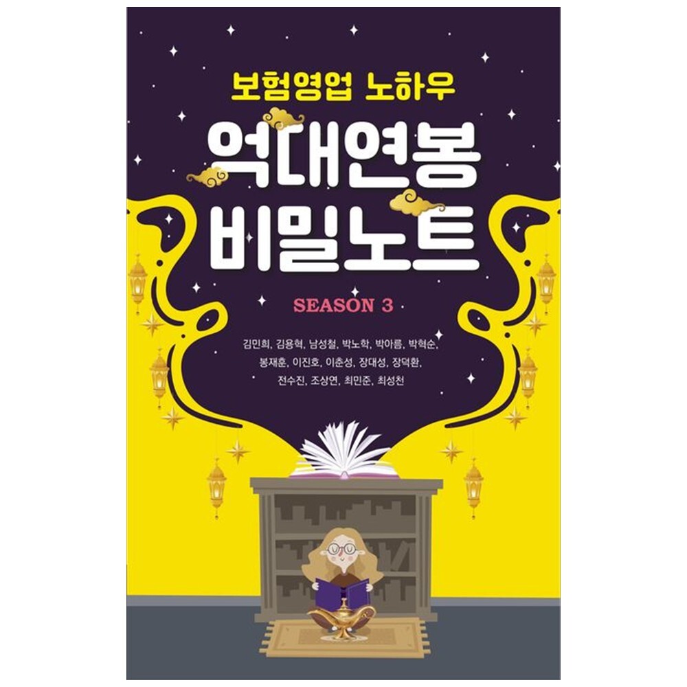 [출판사 메이드마인드]메이드마인드 책광장 모두 억대연봉 비밀노트 Season 3 : 보험영업 노하우