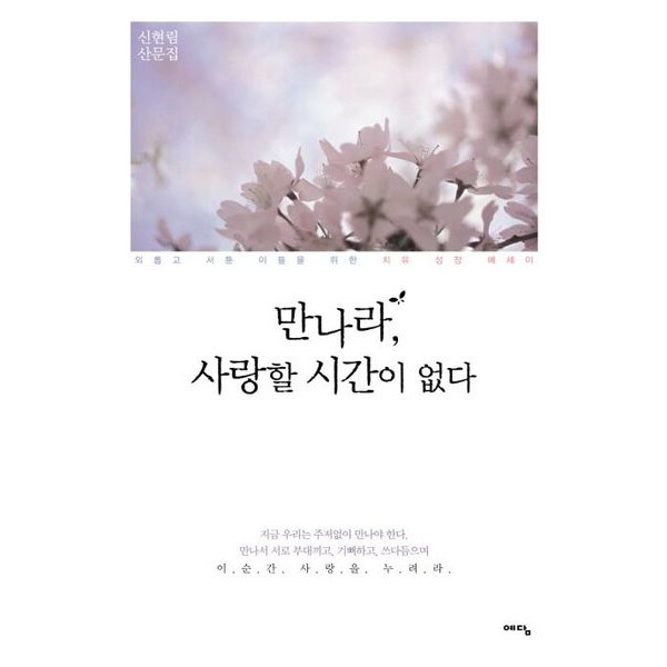 [출판사 예담]예담 만나라 사랑할 시간이 없다 : 외롭고 서툰 이들을 위한 치유 성장 에세이