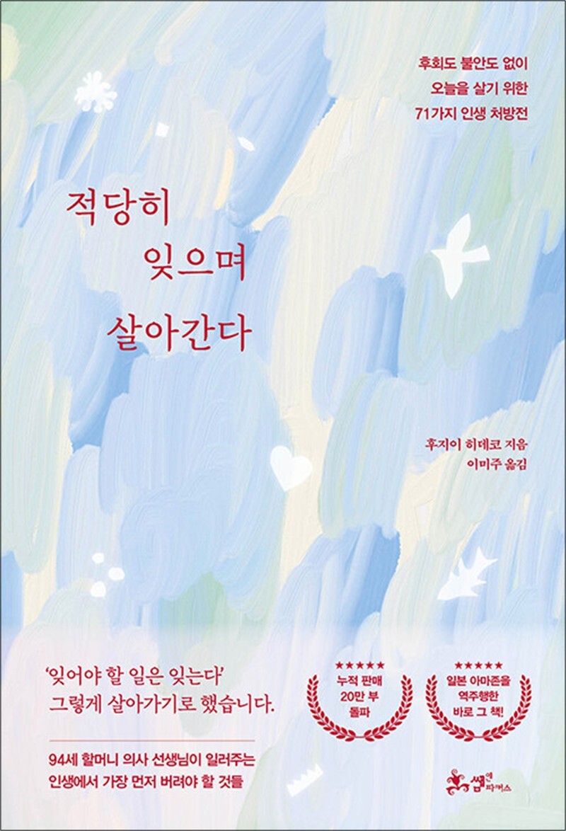 [출판사 쌤앤파커스]쌤앤파커스 적당히 잊으며 살아간다 - 후회도 불안도 없이 오늘을 살기 위한 71가지 인생 처방전