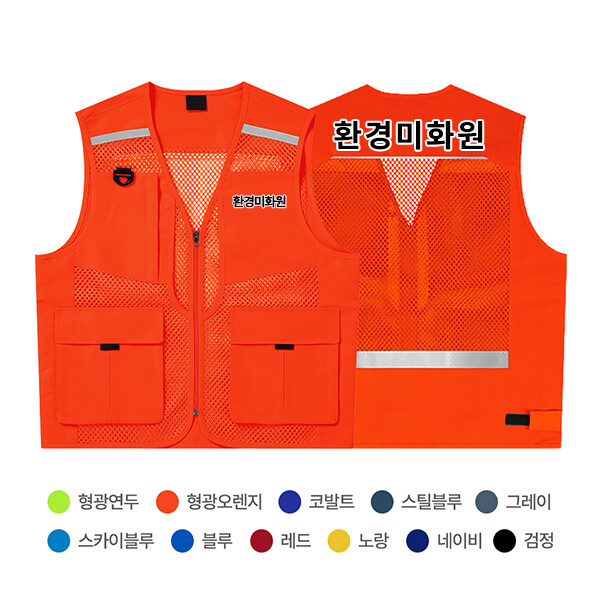 미화원 환경 미화 공원 정원 청소 왕망사 조끼 CLLD-473 제작 안전 교육 학교 교회 단체 유니폼 문구변경가