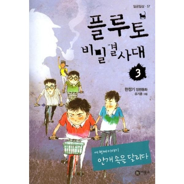 플루토 비밀결사대 3 : 2005년 제11회 황금도깨비상 수상작 (일공일삼 57)