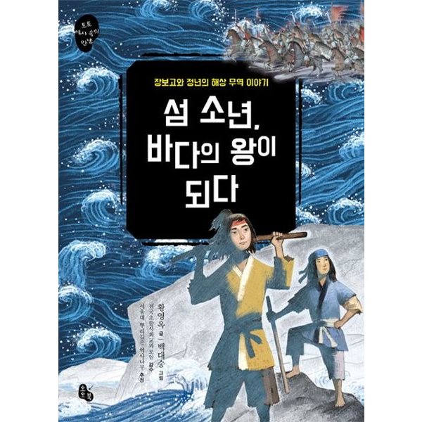 섬 소년 바다의 왕이 되다 : 장보고와 정년의 해상 무역 이야기 (토토 역사 속의 만남 6)