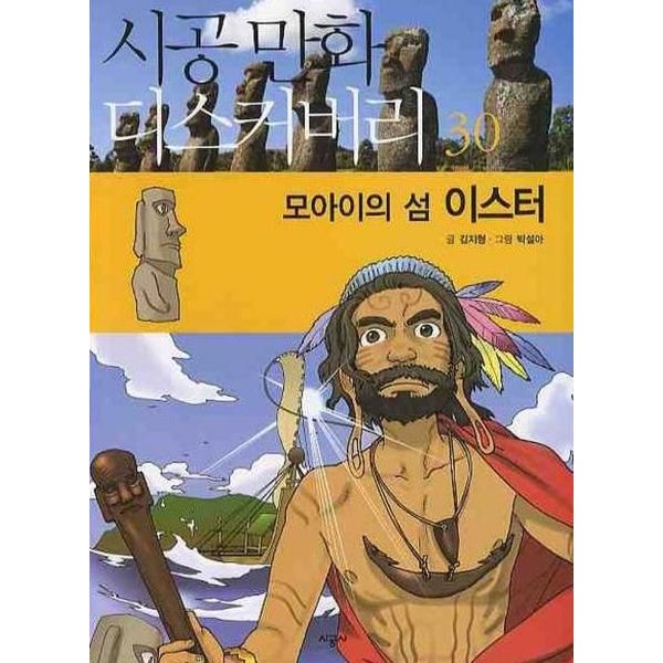 모아이의 섬 이스터 (시공만화 디스커버리 30)