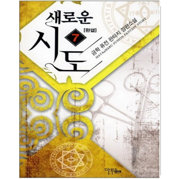 [오늘출발] [중고] 중고 새로운 시도 (작은책-퓨전판타지) 1-7 완/상태(중)/ 마루·마야출판사/금학