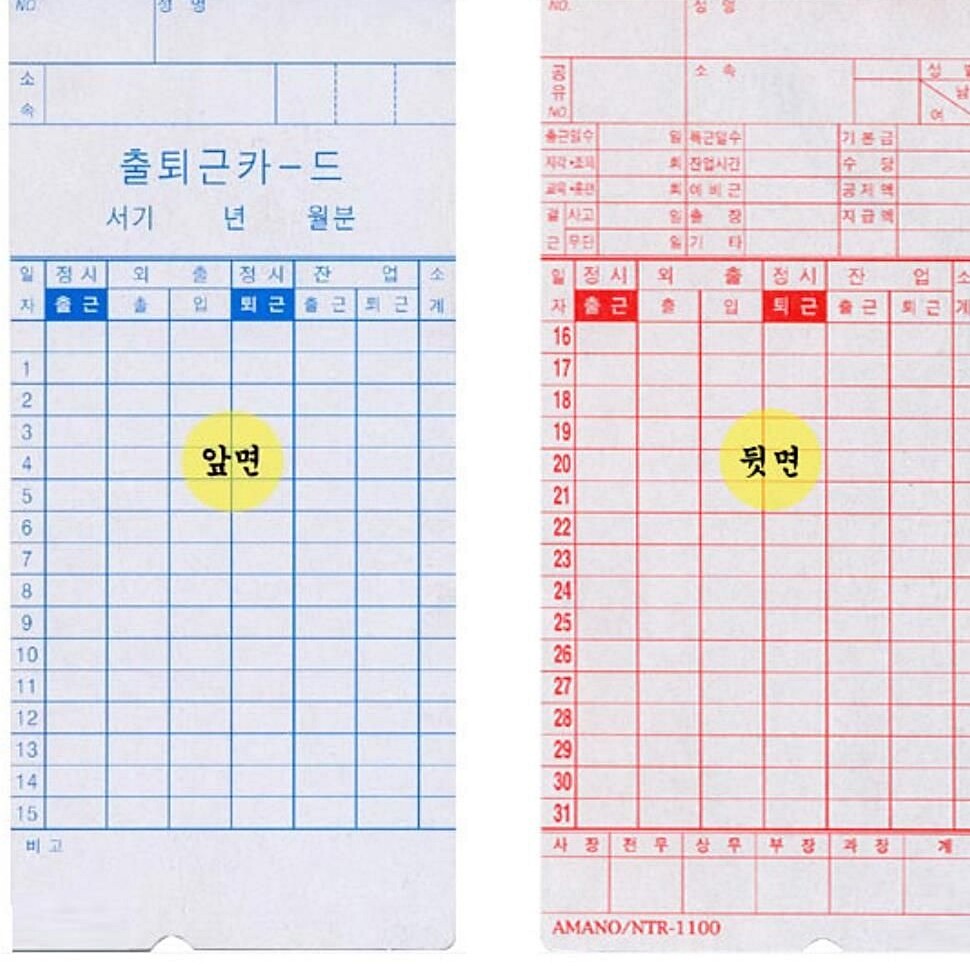 기록 용지 근태관리기 출퇴근기록기 카드 출퇴근 아르바이트 공장