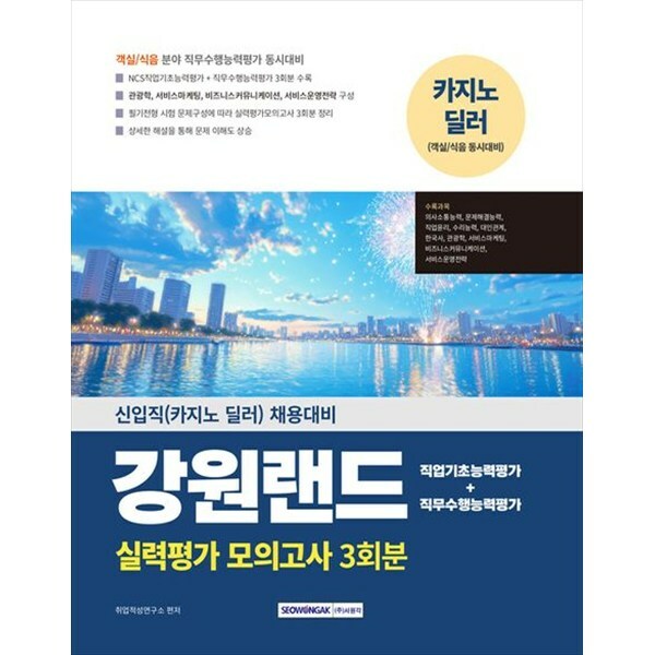 [출판사 서원각]서원각 (현대Hmall)서원각 2025 강원랜드 실력평가 모의고사 3회분 신입직(카지노 딜러) 채용대비