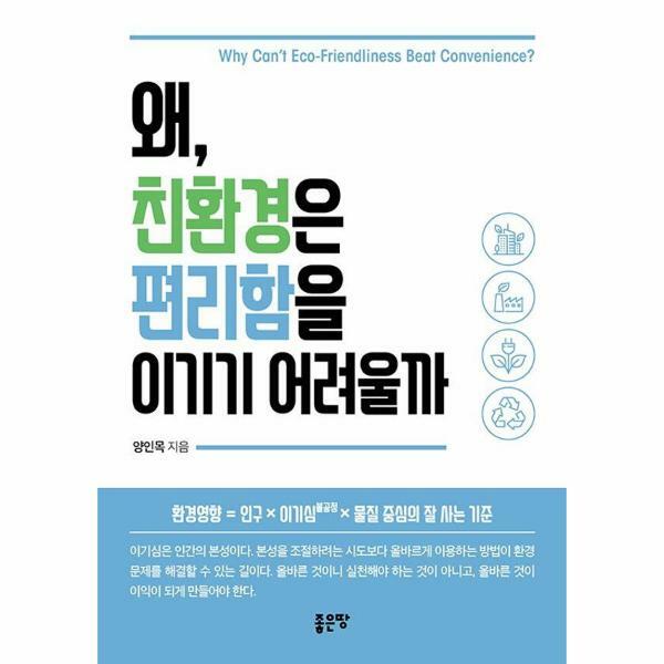 [출판사 좋은땅]좋은땅 (현대Hmall)웅진북센왜 친환경은 편리함을 이기기 어려울까