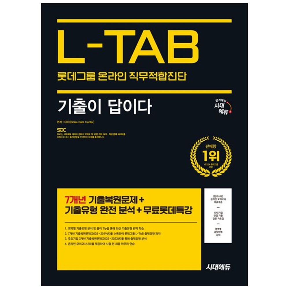 책광장 모두 시대에듀 기출이 답이다 롯데그룹 온라인 직무적합진단 L-TAB : 7개년 기출복원문제 무료롯데