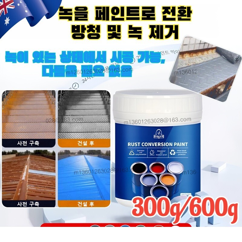 [해외] 300g/600g독일 기술 리모델링 업그레이드 녹 전환제 금속 녹 전환제 환원제 메탈 녹제거제 메탈 녹 300g