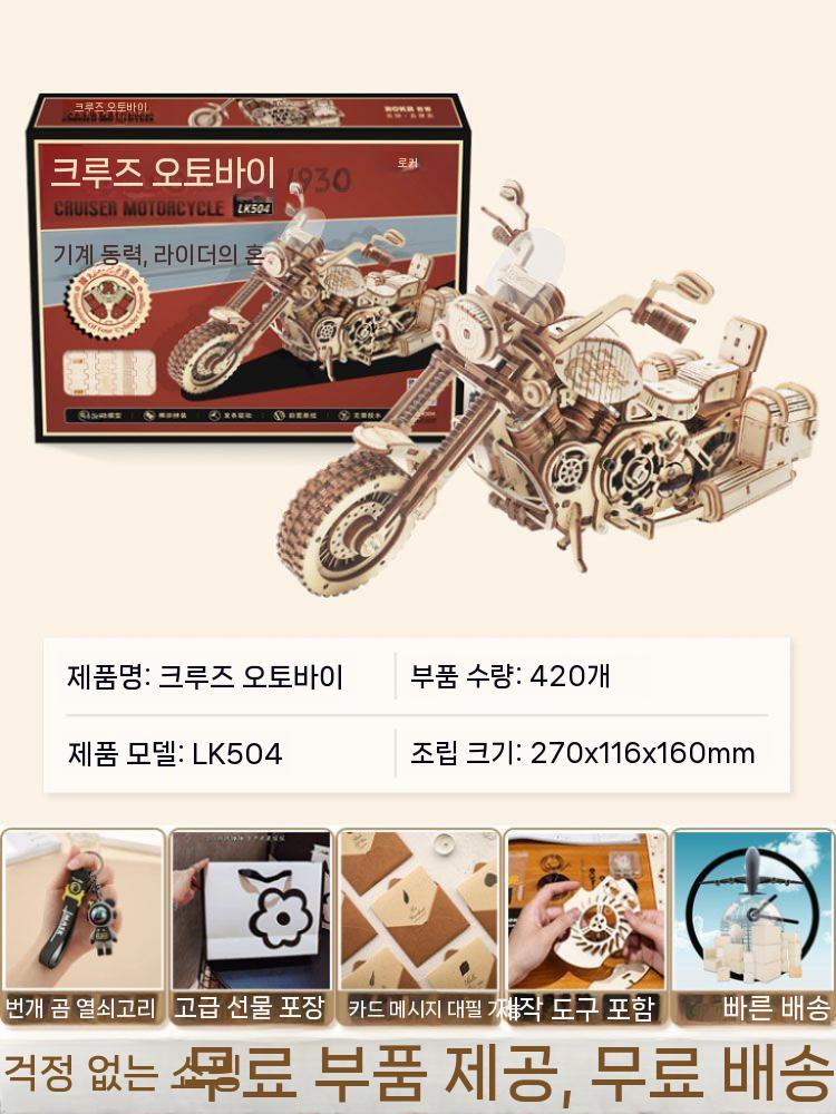 3D 입체 퍼즐 모델 나무 조립 빌딩 블록 어려운 수제 10. 할리 오토바이 순항 (와인드 업 런)  무료 번개