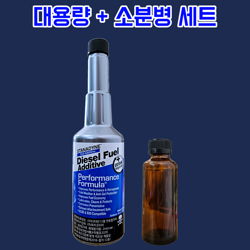 [오늘출발]스타나다인 세탄가 향상 디젤 연료첨가제 473ml 소분병 세트 시동불량 수분제거 인젝터클리너