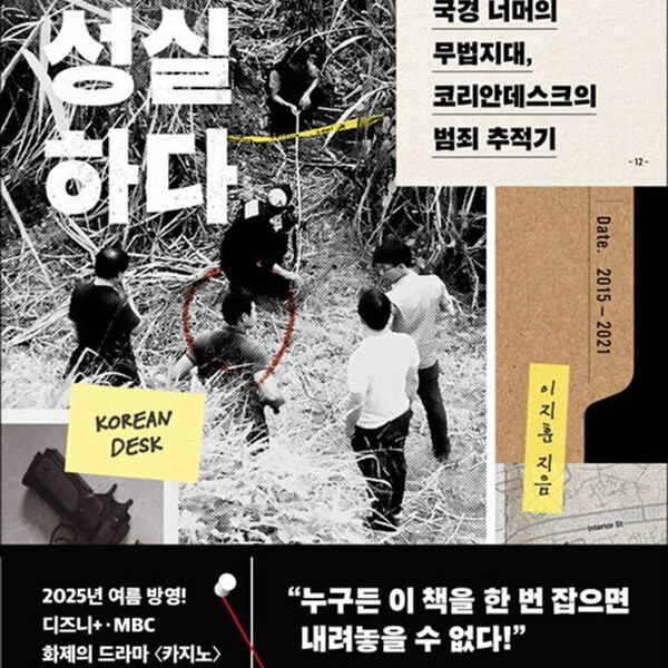 악은 성실하다 - 국경 너머의 무법지대 코리안데스크의 범죄 추적기  드라마 카지노 모티브 사건 일지 책