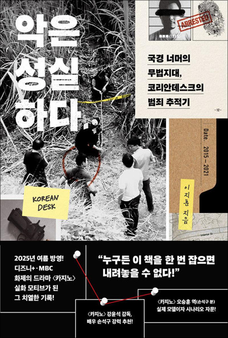 악은 성실하다 - 국경 너머의 무법지대 코리안데스크의 범죄 추적기 : 드라마 카지노 모티브 사건 일지 책