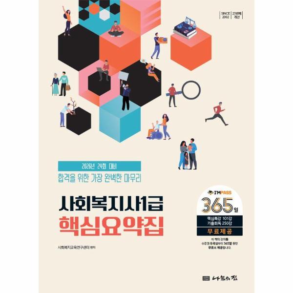 [출판사 나눔의집][오늘출발] 나눔의집 (무료배송) 2026 나눔의집 사회복지사 1급 핵심요약집