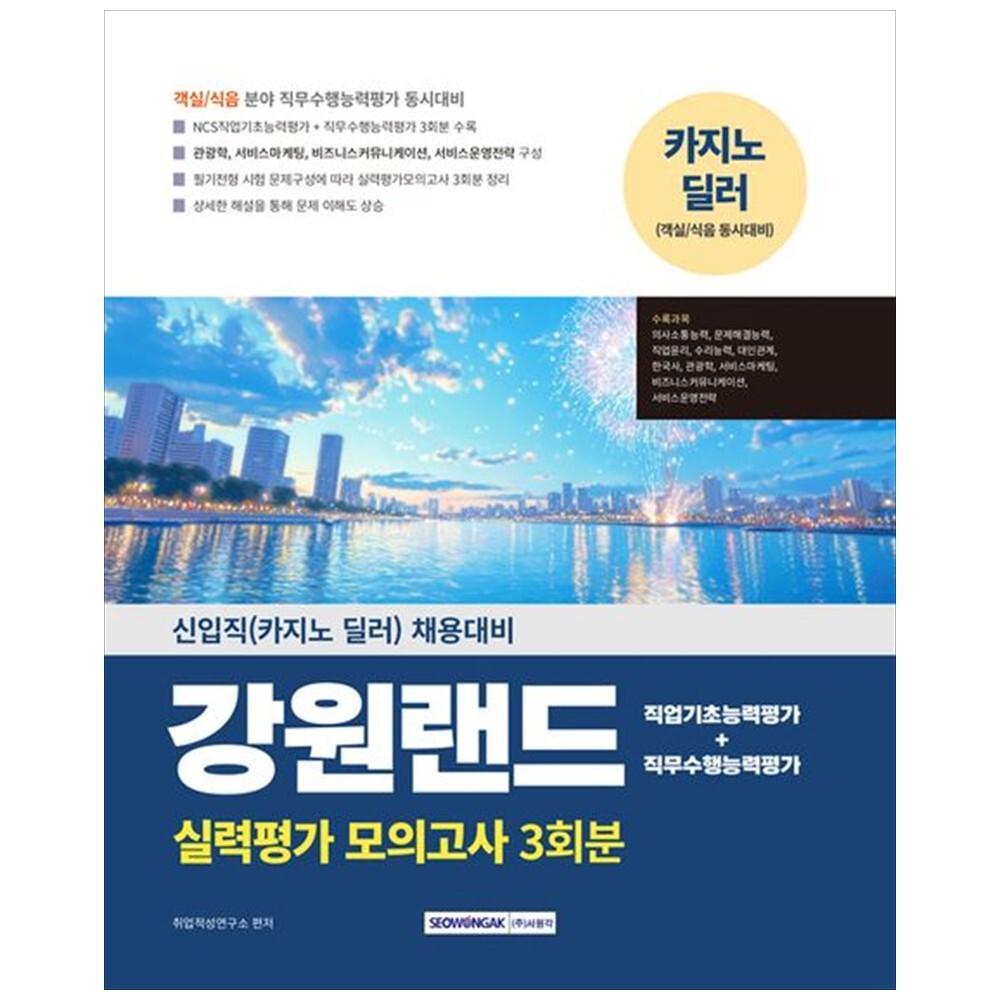 [출판사 서원각]서원각 책광장 모두 2025 강원랜드 실력평가 모의고사 3회분 : 신입직 카지노 딜러  채용대비