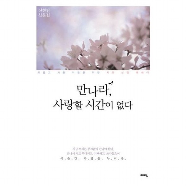 [출판사 예담]예담 만나라 사랑할 시간이 없다  외롭고 서툰 이들을 위한 치유 성장 에세이