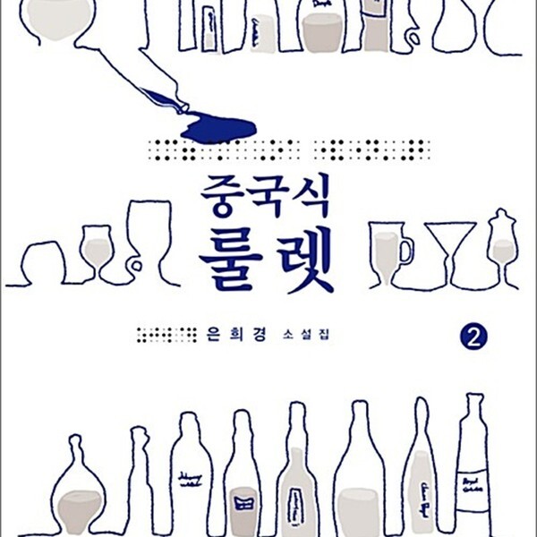 [출판사 창비]창비 큰글자도서 중국식 룰렛 2