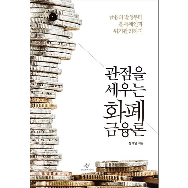 [출판사 창비]창비 큰글자도서 관점을 세우는 화폐금융론 1 - 금융의 발생부터 블록체인과 위기관리까지