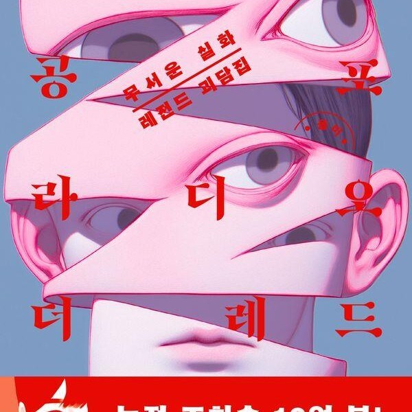 [출판사 아르테]아르테(도서) 돌비공포라디오 더 레드 - 무서운 실화 레전드 괴담집