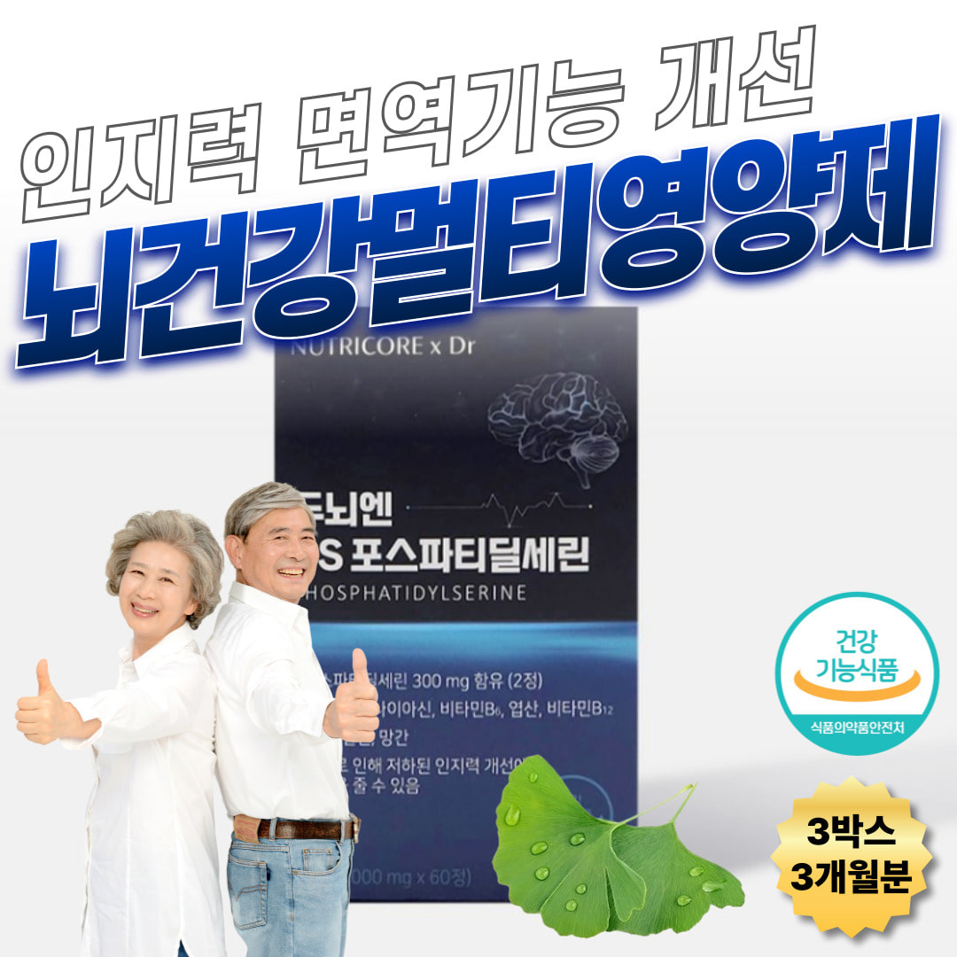 [오늘출발] 노년층 뇌건강 기능성 종합 영양제 포스파티딜세린 인지력개선 피부건강 면역기능 항산화 뉴트리코어