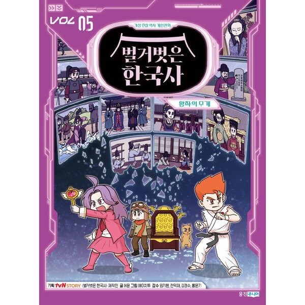 벌거벗은 한국사 5: 왕좌의 무게 (가상 현실 역사 게임 만화 벌거벗은 한국사)