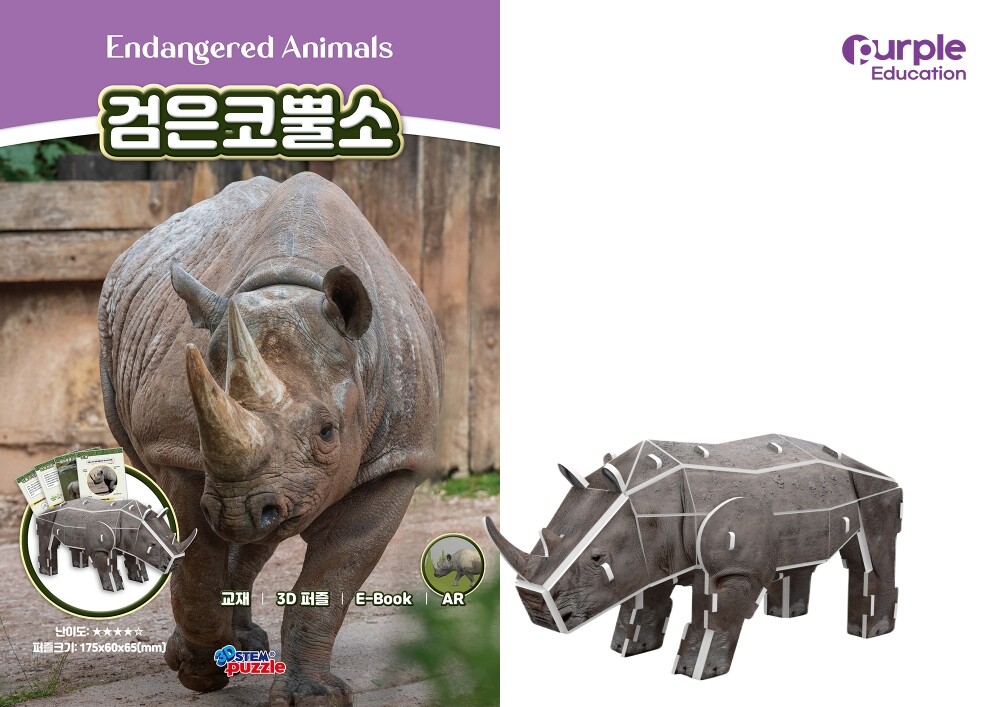 퍼플에듀 멸종위기동물 수업 패키지_02. 검은코뿔소 (기후환경_한국어 버전) 1167123