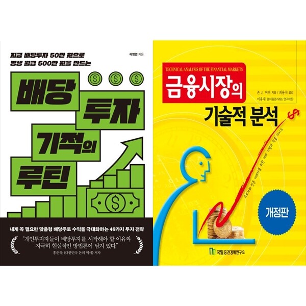 하나북 세트 배당투자 기적의 루틴+금융시장의 기술적 분석