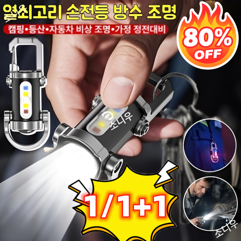 1+1/1 독일 다기능 미니 키홀더 손전등 방수 조명 초강력 LED 손전등 충전식 타입-C 고속 미니 멀티 랜턴