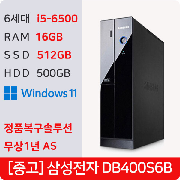 [오늘출발][중고][중고]삼성 중고컴퓨터  정품 WIN11 Pro 사무용 학원용 주식용 병원용 DB400 S6B  (i5-6500_16GB_512GB_500GB)
