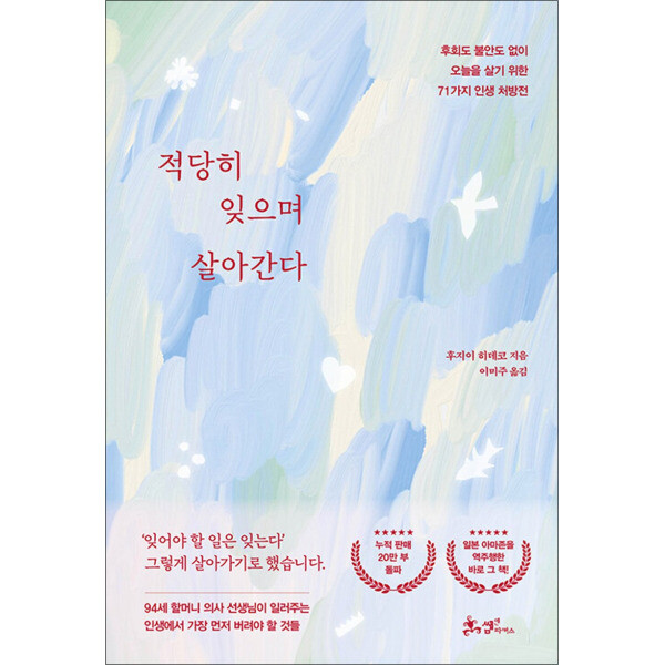 쌤앤파커스 적당히 잊으며 살아간다 - 후회도 불안도 없이 오늘을 살기 위한 71가지 인생 처방전