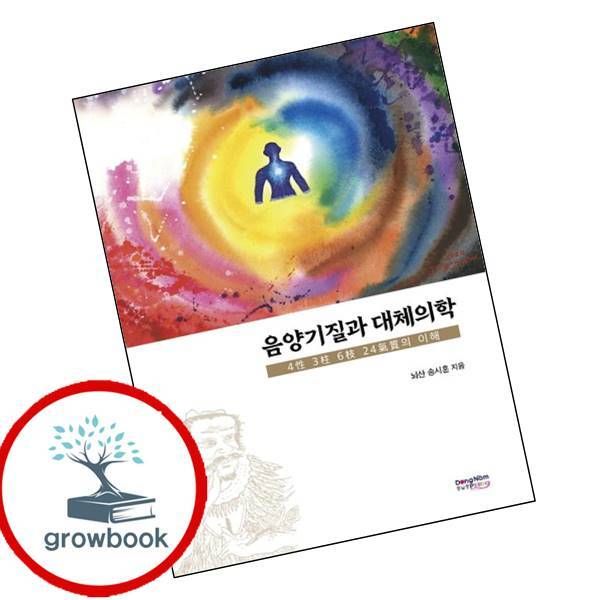 도서출판 동남풍 카드8%) 음양기질과 대체의학