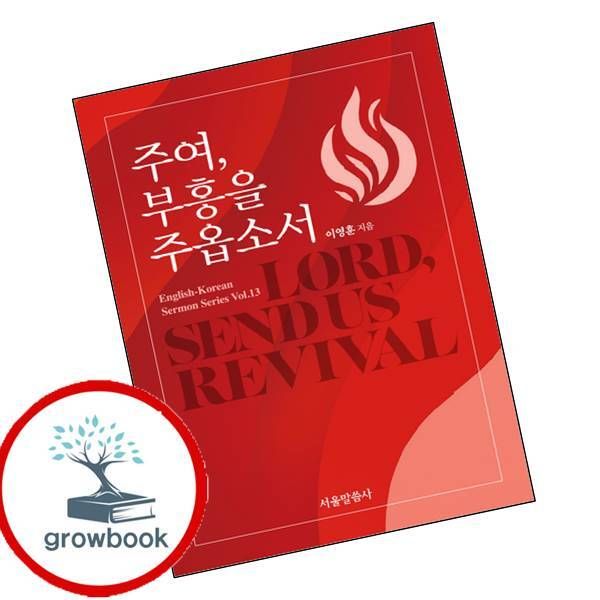 [출판사 서울말씀사]서울말씀사 카드8%) 주여 부흥을 주옵소서