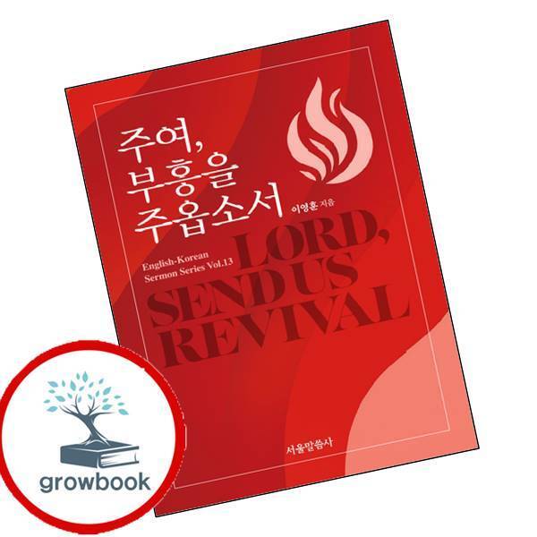 [출판사 서울말씀사]서울말씀사 주여 부흥을 주옵소서 주여부흥을주옵소서 책