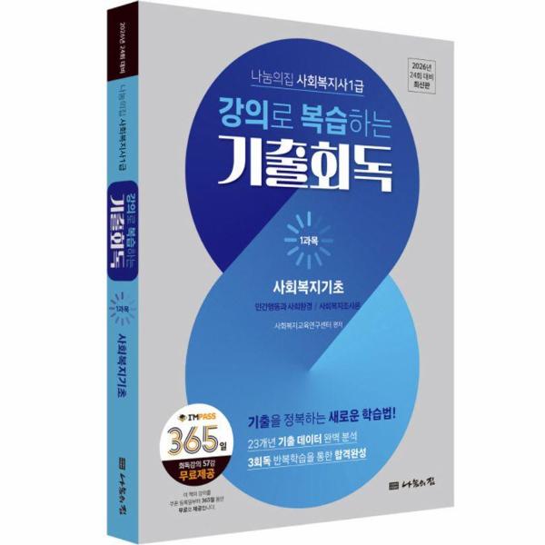 [출판사 나눔의집][오늘출발] 나눔의집 (무료배송) 2026 나눔의집 사회복지사 1급 강의로 복습하는 기출회독 1과목 : 사회복지기초