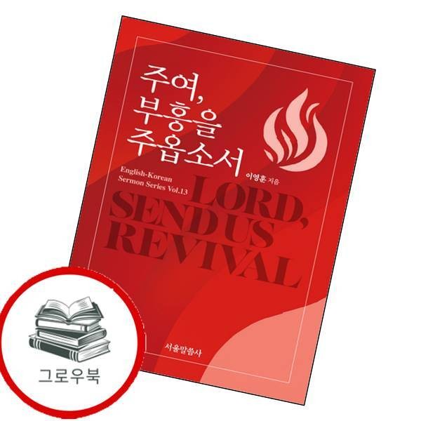 [출판사 서울말씀사]서울말씀사 주여 부흥을 주옵소서 주여부흥을주옵소서 추천도서