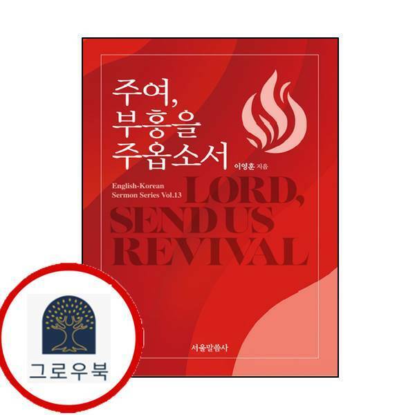 [출판사 서울말씀사]서울말씀사 (현대Hmall)서울말씀사 주여 부흥을 주옵소서