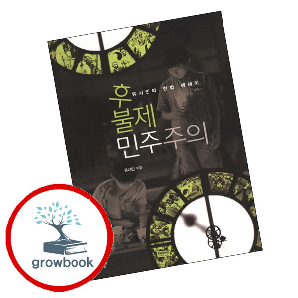 [출판사 돌베개]돌베개 (현대Hmall)후불제민주주의(유시민의헌법에세이)