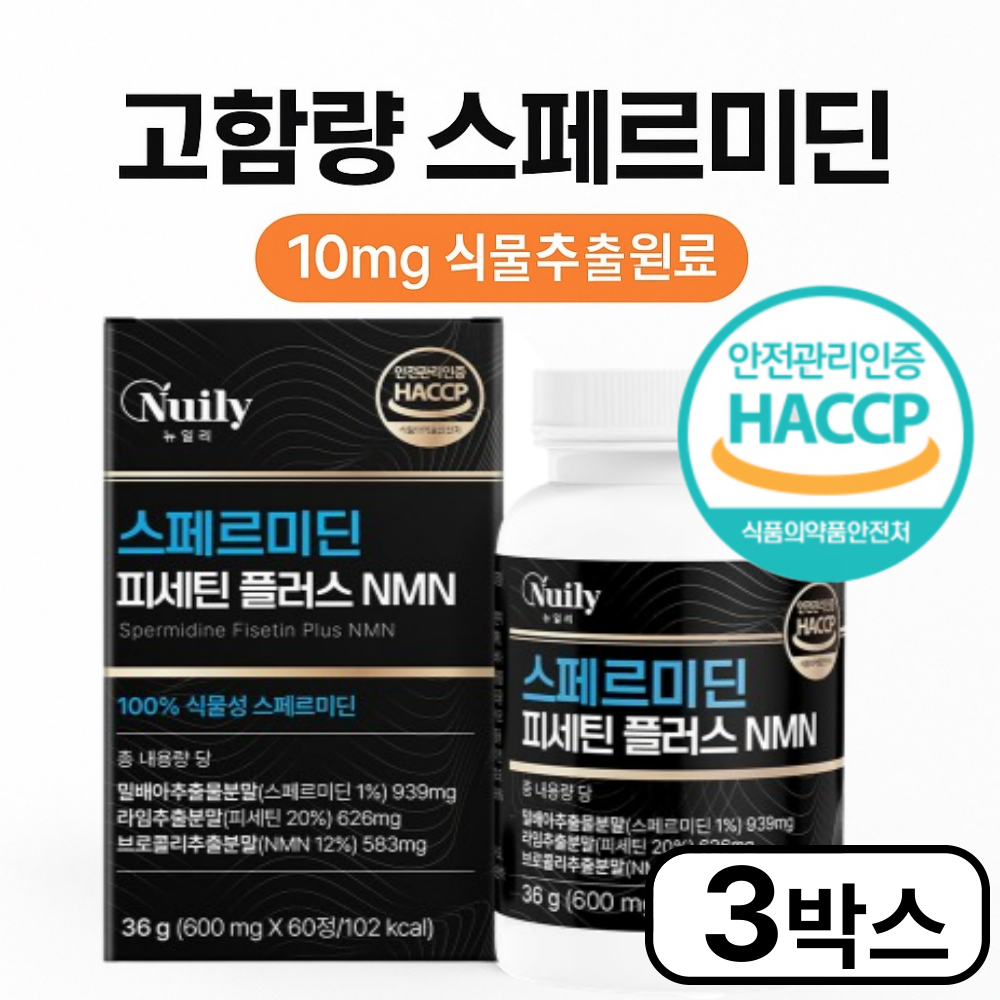 [오늘출발] 뉴일리 고함량 스페르미딘 10mg NMN 식물성 추출원료 식약처인증 영양제 (3박스) 한정수량 선착순 초특가 할인