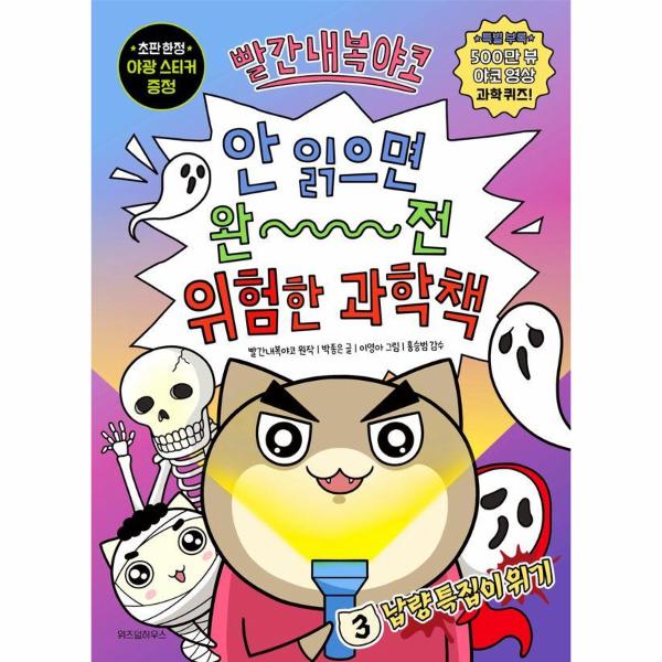 [스마일배송] 위즈덤하우스 (무료배송) 빨간내복야코 안 읽으면 완전 위험한 과학책 3 - 냡량 특집이 위기