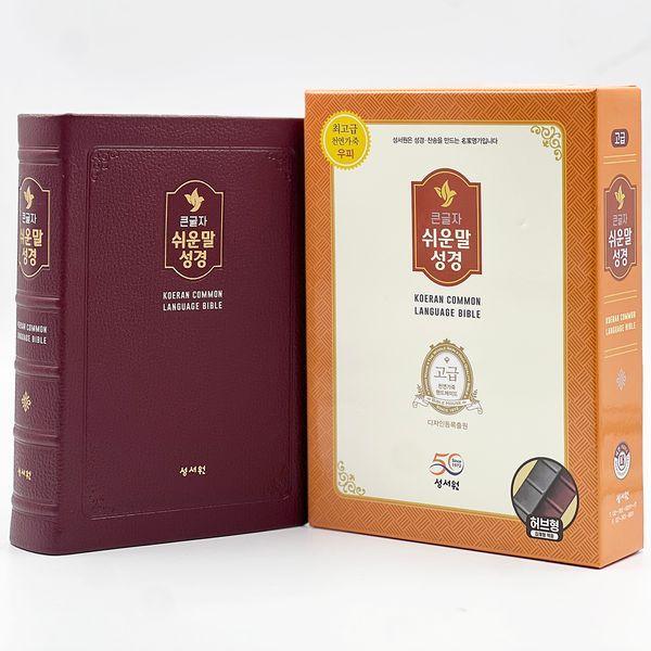 [출판사 성서원]성서원 성서원 큰글자 쉬운말성경(대/천연가죽/찬송가없음/색인/무지퍼/쉬운말버전/버건디)