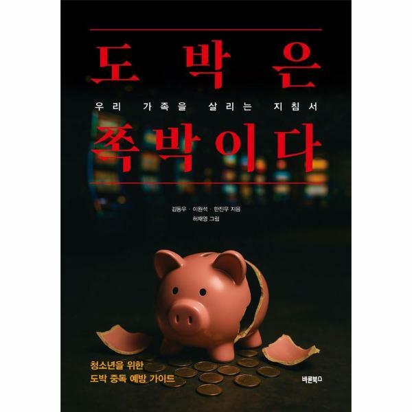 바른북스 (현대Hmall)웅진북센도박은 쪽박이다  우리 가족을 살리는 지침서