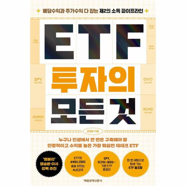 [출판사 매일경제신문사]매일경제신문사 ETF 투자의 모든 것 - 배당수익과 주가수익 다 잡는 제2의 소득 파이프라인