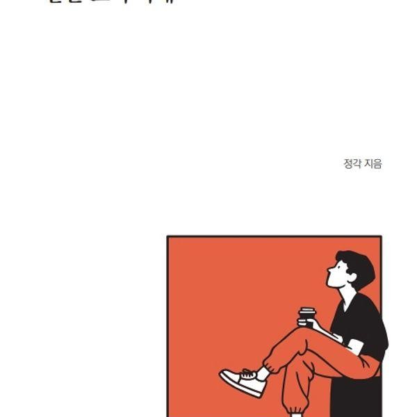 독립출판 잘 될 거야 같은 소리 하네