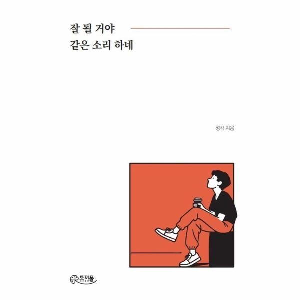 독립출판 잘 될 거야 같은 소리 하네