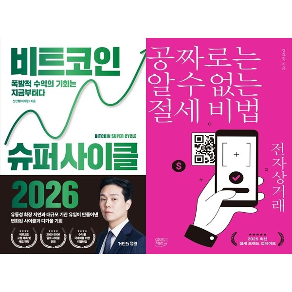 하나북 세트 비트코인 슈퍼 사이클 2026+공짜로는 알 수 없는 절세 비법 전자상거래