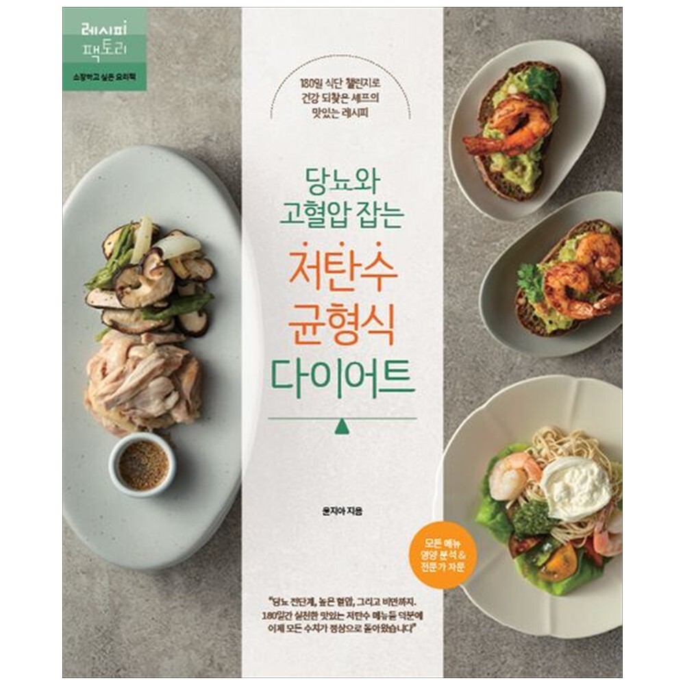 [출판사 레시피팩토리]레시피팩토리 하나북 당뇨와 고혈압 잡는 저탄수 균형식 다이어트 :180일 식단 챌린지로 건강 되찾은 셰프의 맛있는 레시