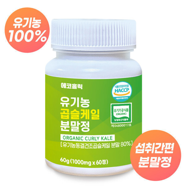 [오늘출발] 에코홀릭 유기농 컬리케일 곱슬케일분말 60정1통(2개월분) 한알에 1000mg 100% 유기농 동결건조 + 사은품증정 행사중